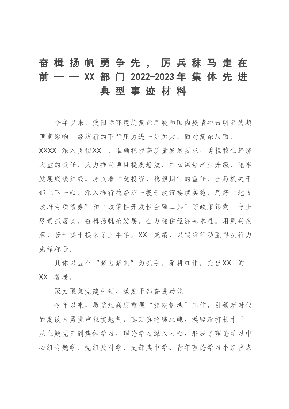 奋楫扬帆勇争先厉兵秣马走在前——XX部门2022-2023年集体先进典型事迹材料.docx_第1页