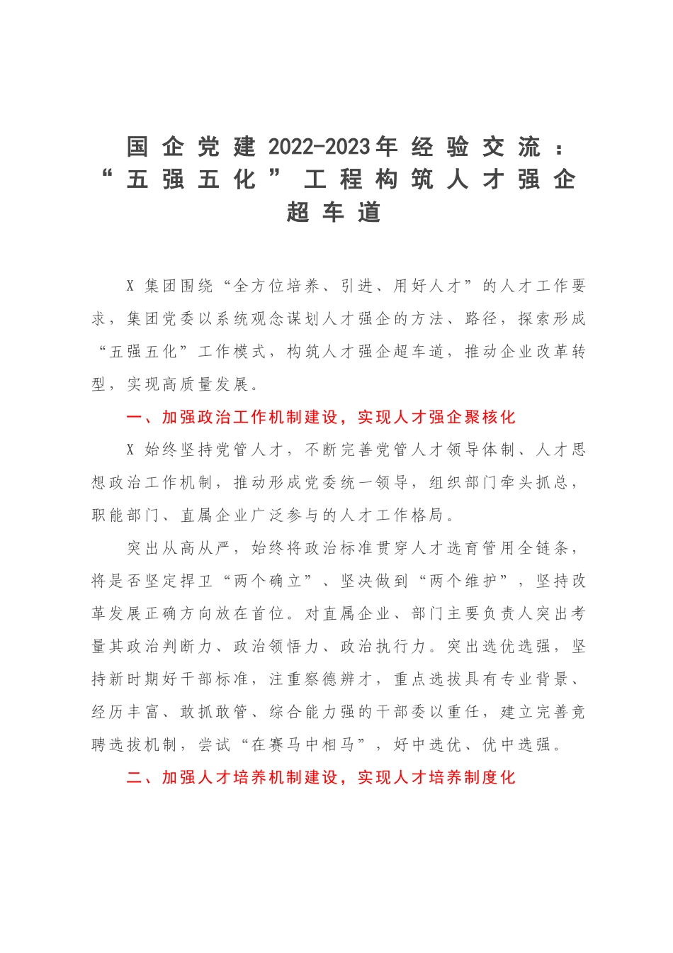 企业党建2022-2023年经验交流：“五强五化”工程构筑人才强企超车道.docx_第1页