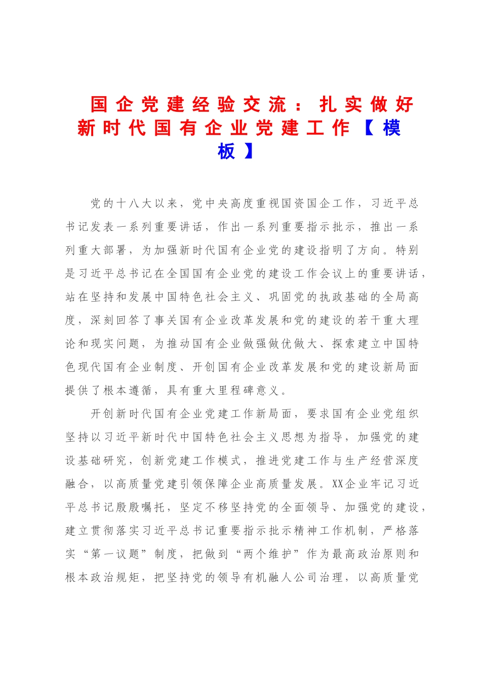 企业党建经验交流：扎实做好新时代国有企业党建工作【模板】.docx_第1页