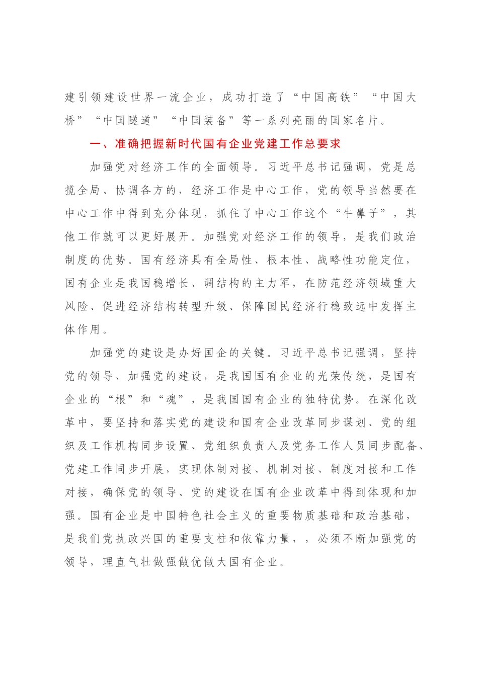 企业党建经验交流：扎实做好新时代国有企业党建工作【模板】.docx_第2页