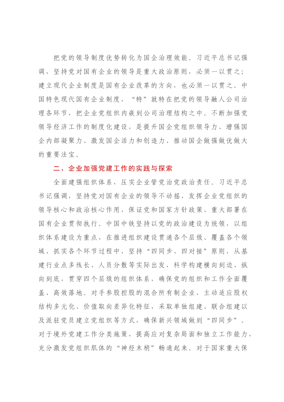 企业党建经验交流：扎实做好新时代国有企业党建工作【模板】.docx_第3页