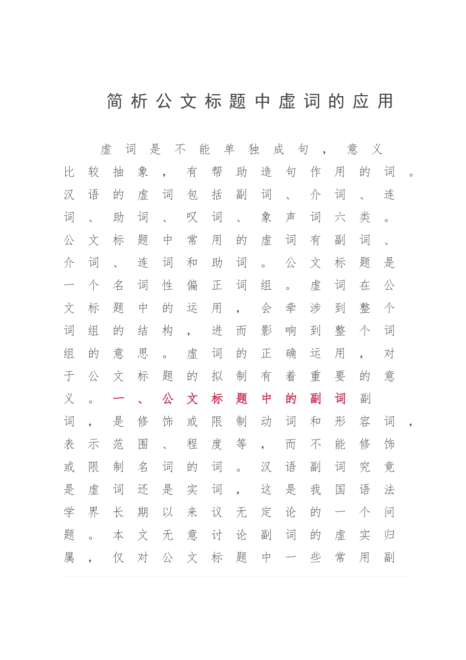 简析公文标题中虚词的应用.docx_第1页