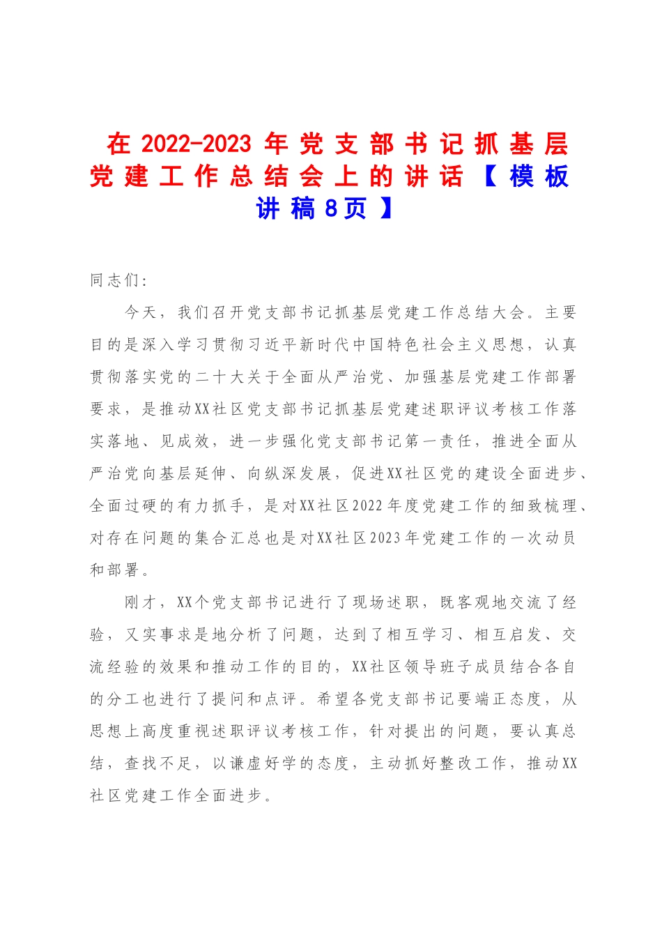 在2022-2023年党支部书记抓基层党建工作总结会上的讲话【模板讲稿8页】.docx_第1页