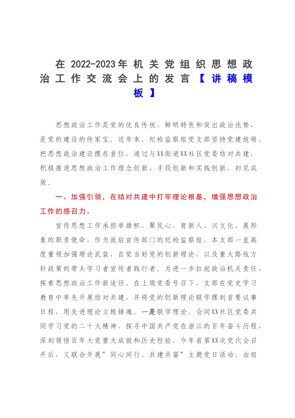 在2022-2023年机关党组织思想政治工作交流会上的发言【讲稿模板】.docx_第1页