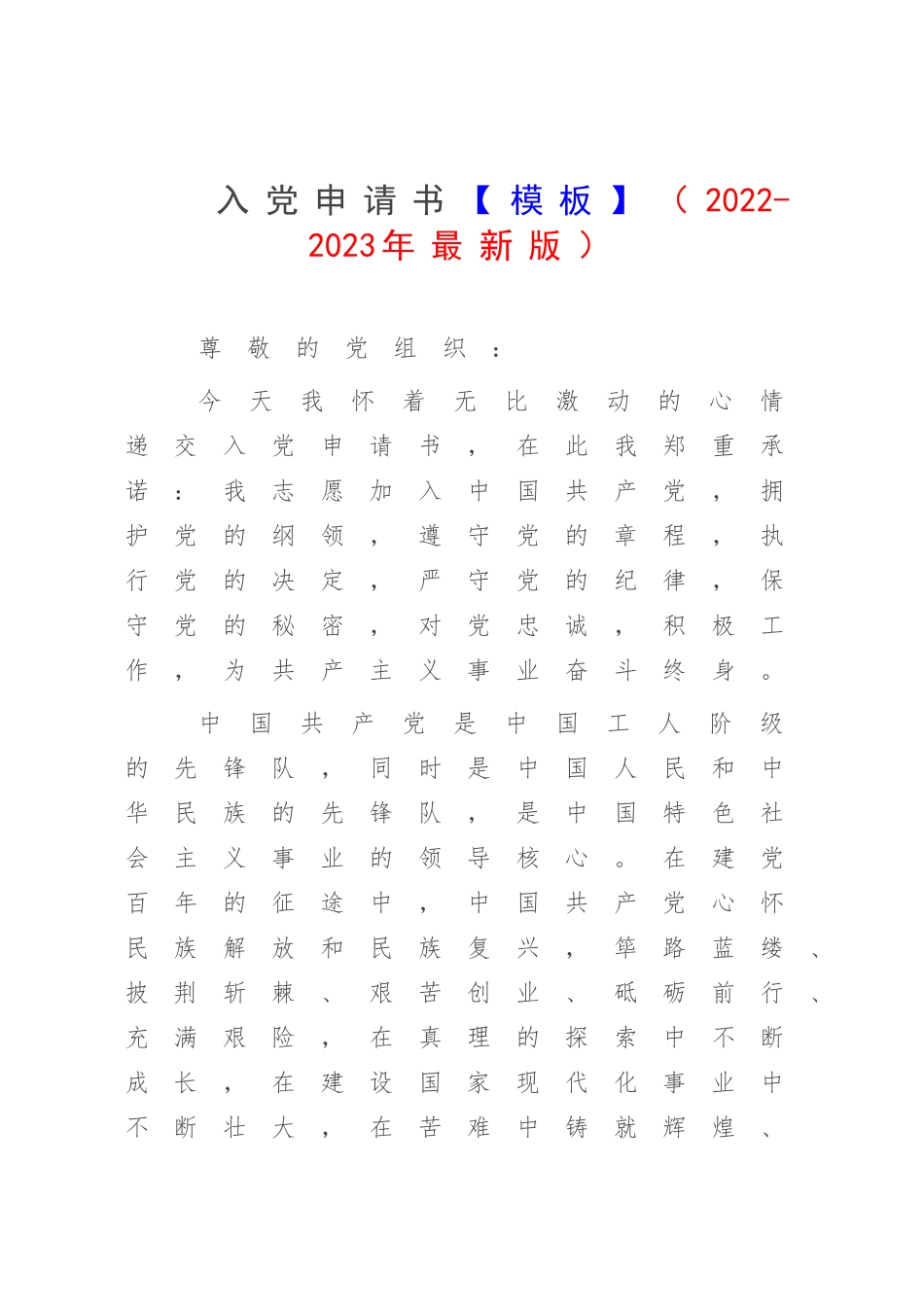 入党申请书【模板】（2022-2023年最新版）.docx_第1页