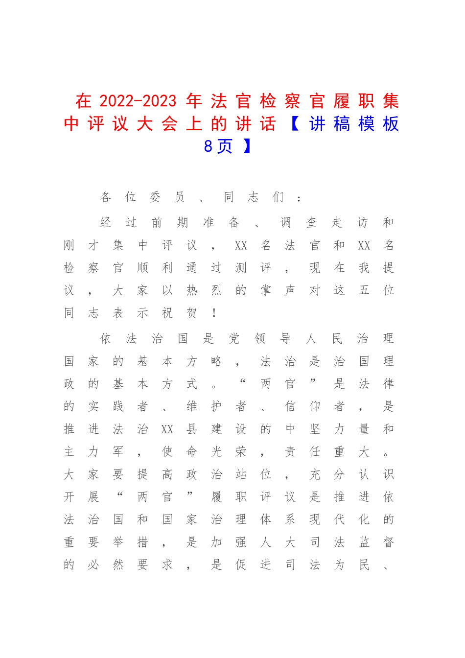 在2022-2023年法官检察官履职集中评议大会上的讲话【讲稿模板8页.docx_第1页