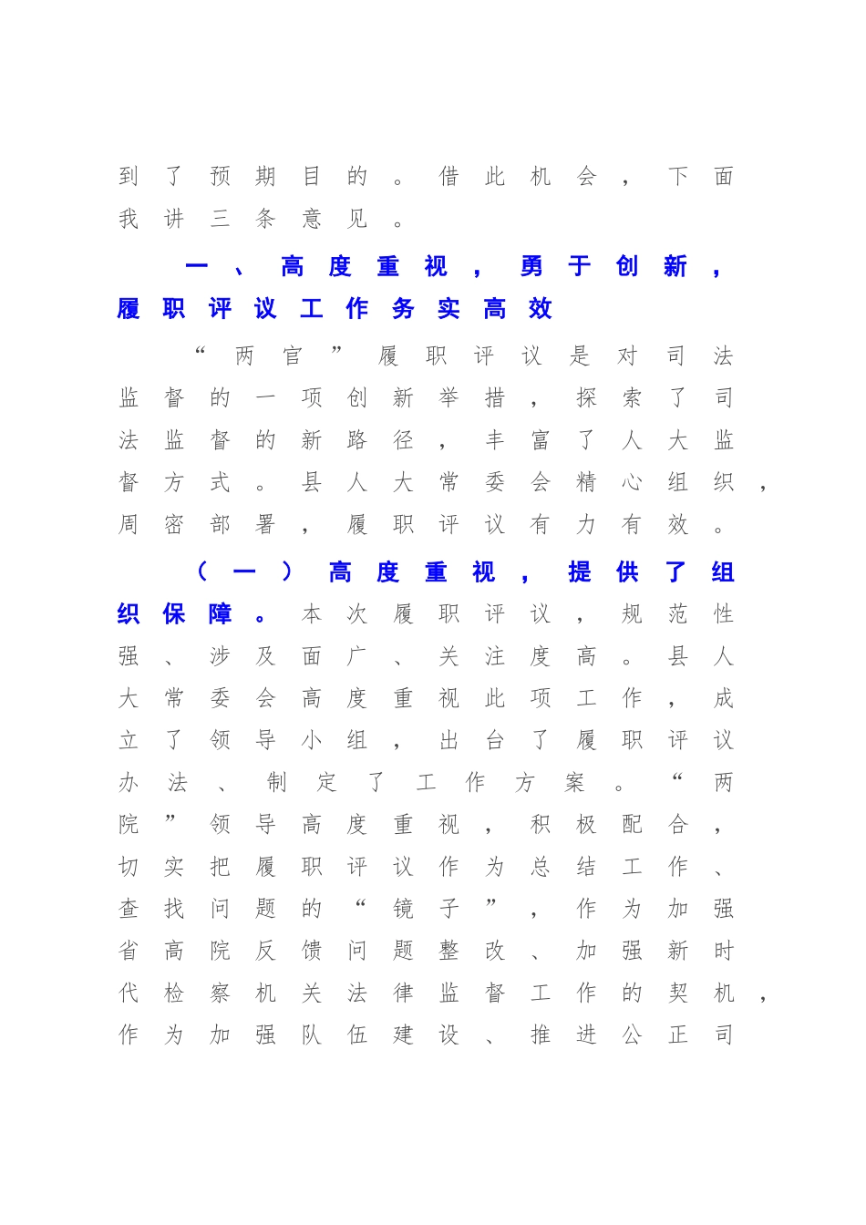 在2022-2023年法官检察官履职集中评议大会上的讲话【讲稿模板8页.docx_第3页