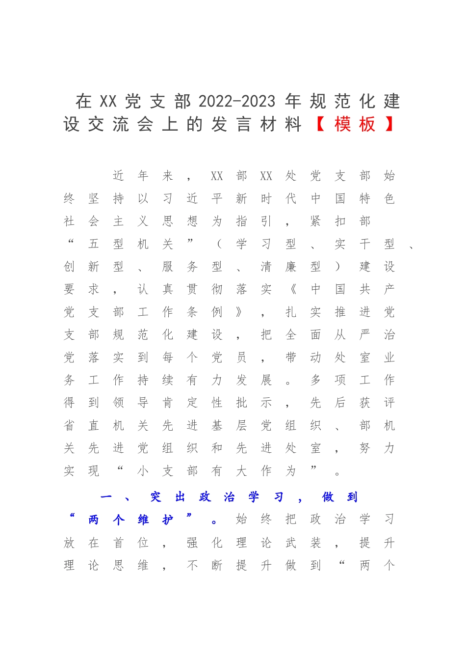 在XX党支部2022-2023年规范化建设交流会上的发言材料【模板】.docx_第1页