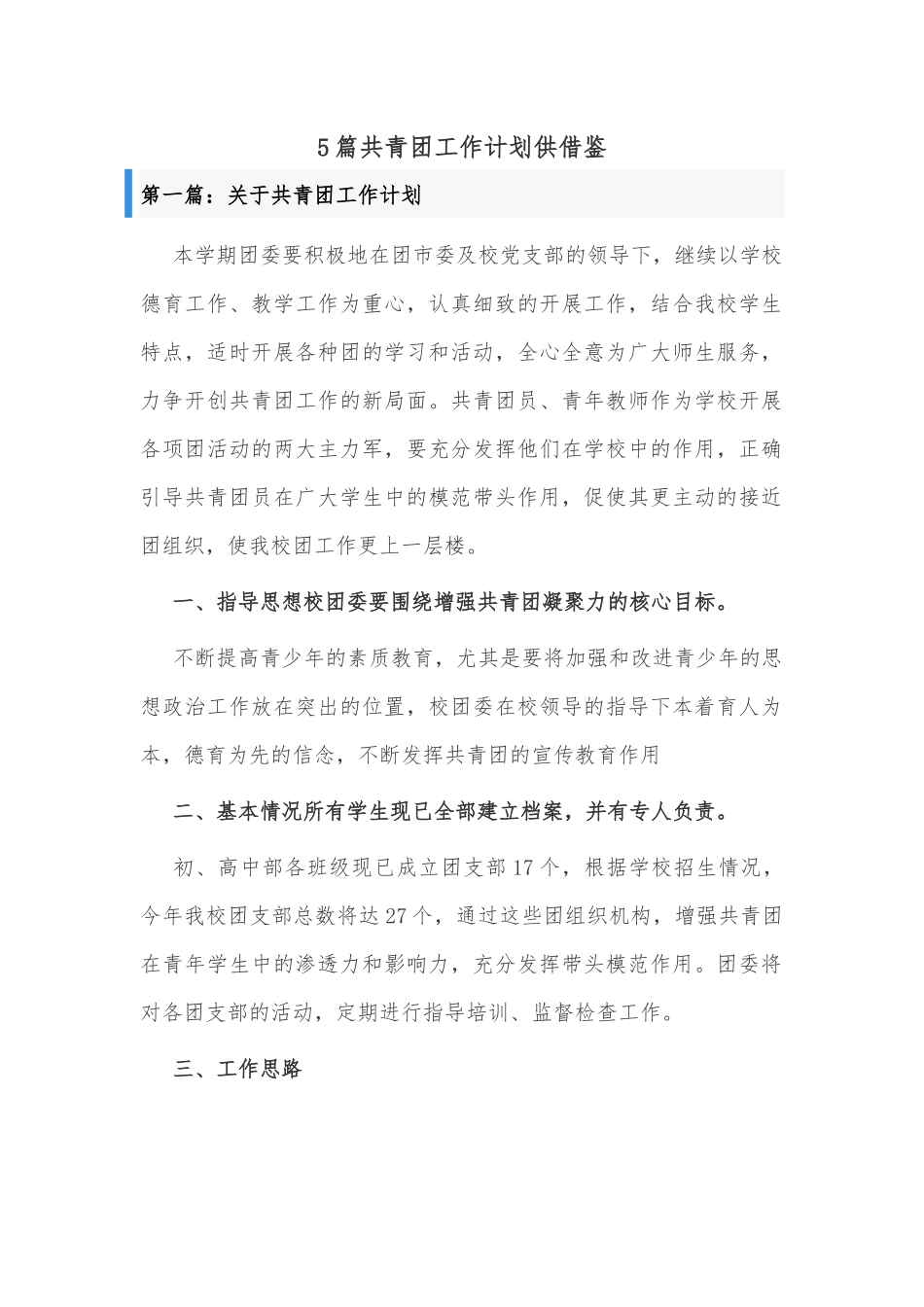5篇共青团工作计划供借鉴.docx_第1页