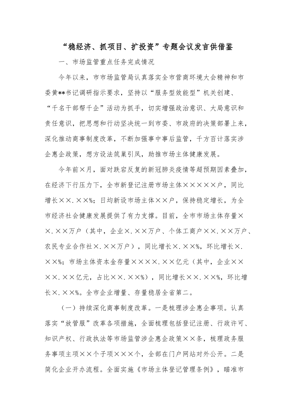 “稳经济、抓项目、扩投资”专题会议发言供借鉴.docx_第1页