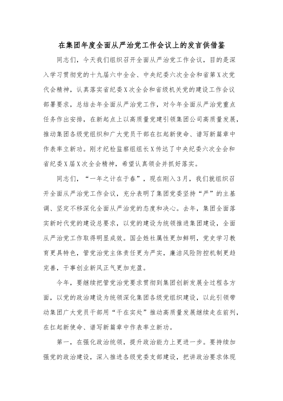 在集团年度全面从严治党工作会议上的发言供借鉴.docx_第1页