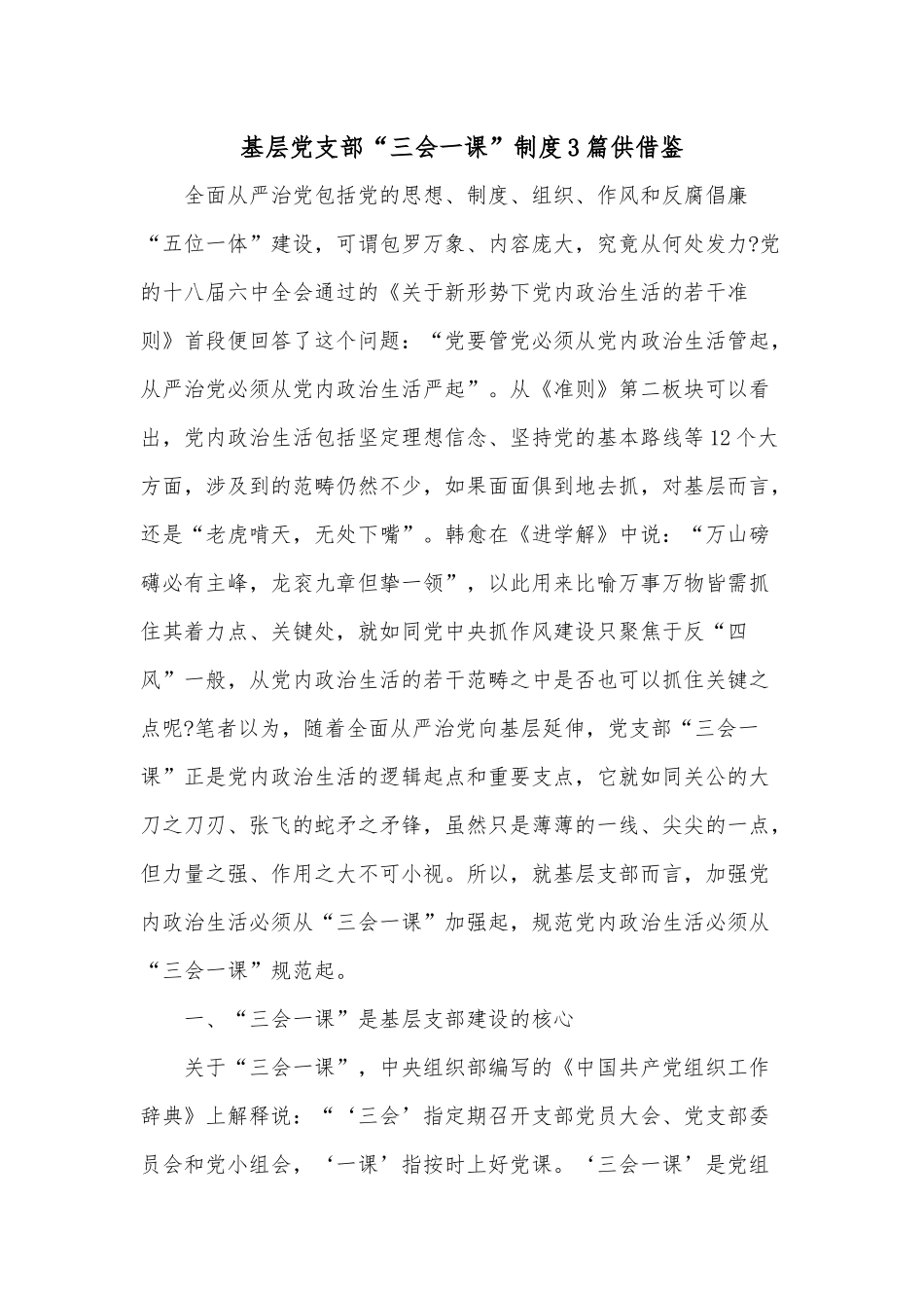 基层党支部“三会一课”制度3篇供借鉴.docx_第1页