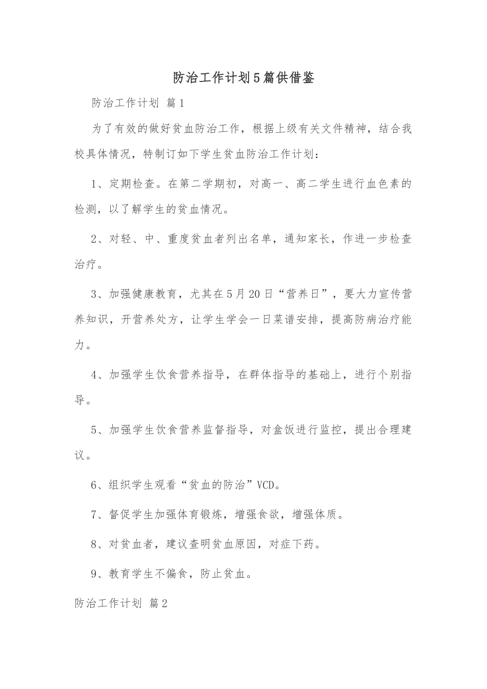 防治工作计划5篇供借鉴.docx_第1页