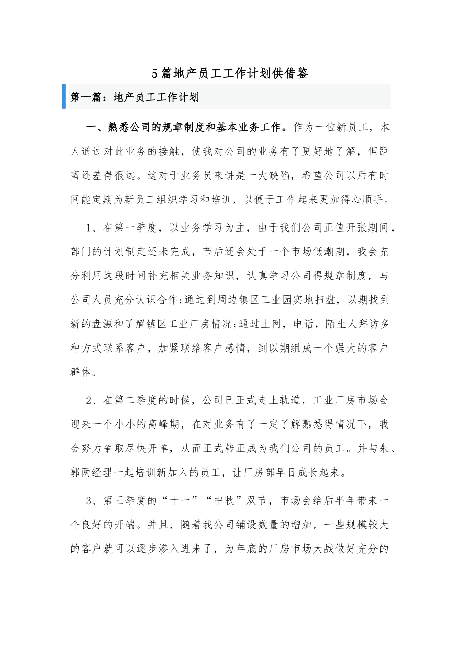 5篇地产员工工作计划供借鉴.docx_第1页