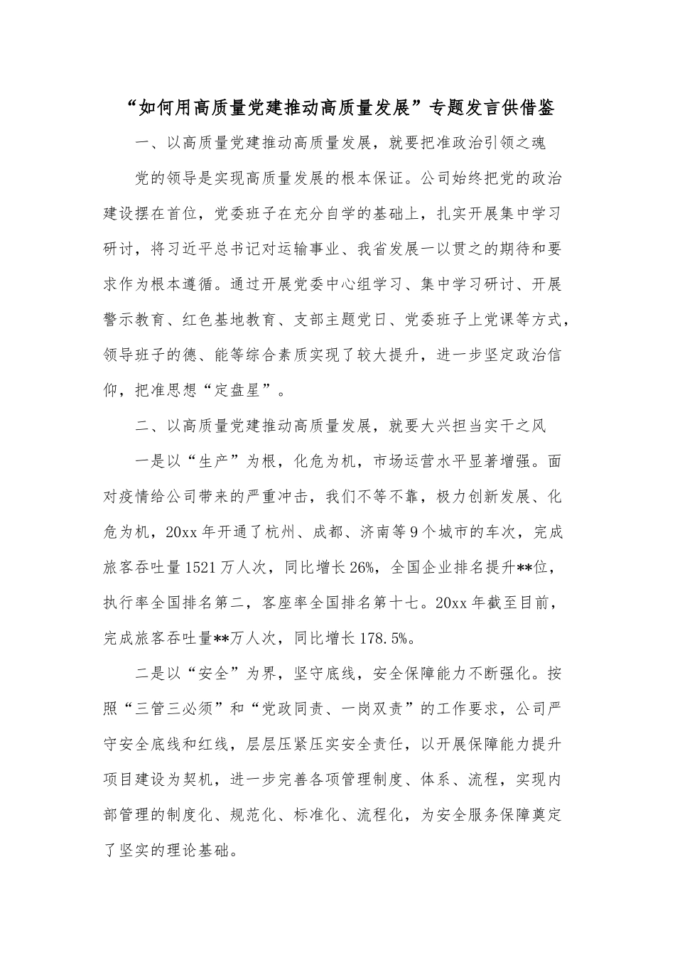 “如何用高质量党建推动高质量发展”专题发言供借鉴.docx_第1页