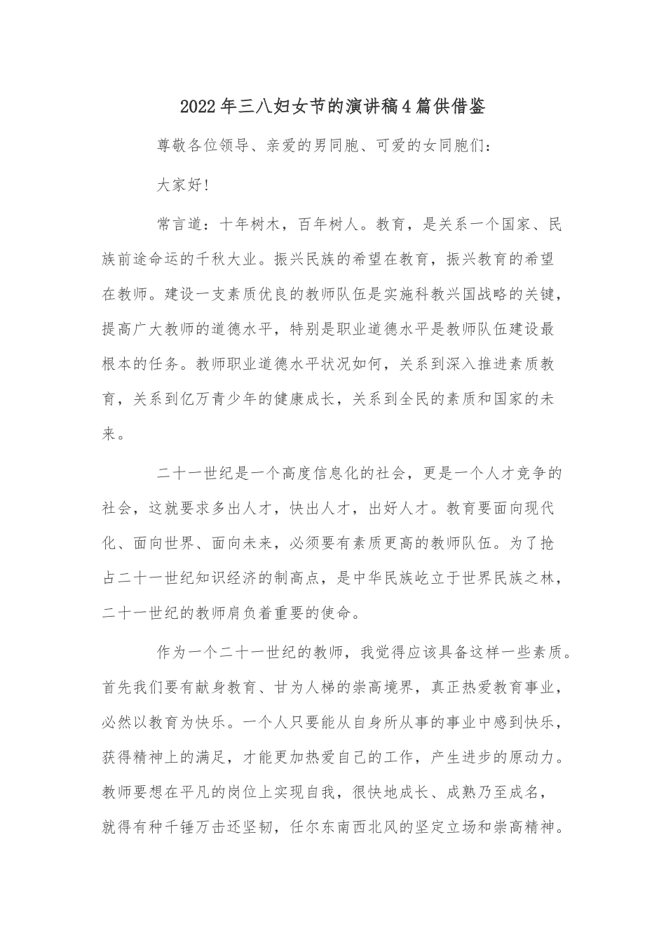 2022年三八妇女节的演讲稿4篇供借鉴.docx_第1页