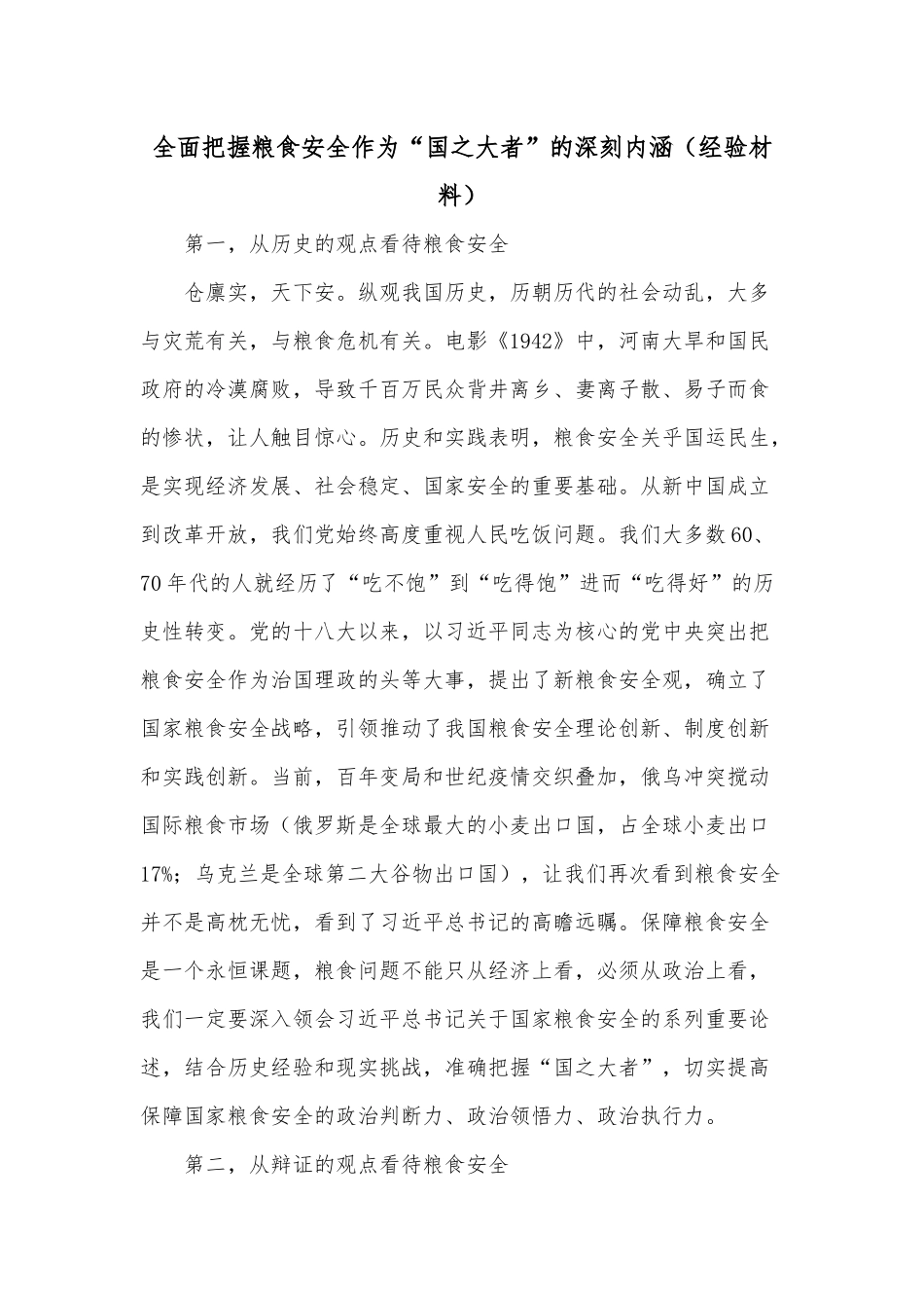 全面把握粮食安全作为“国之大者”的深刻内涵（经验材料）.docx_第1页