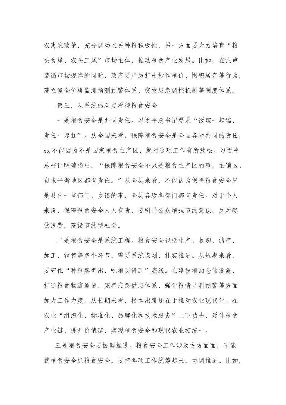 全面把握粮食安全作为“国之大者”的深刻内涵（经验材料）.docx_第3页
