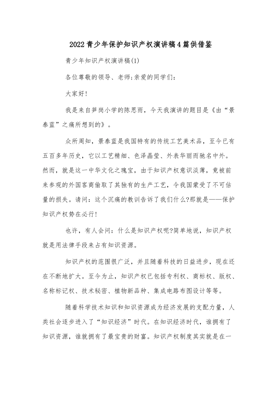 2022青少年保护知识产权演讲稿4篇供借鉴.docx_第1页