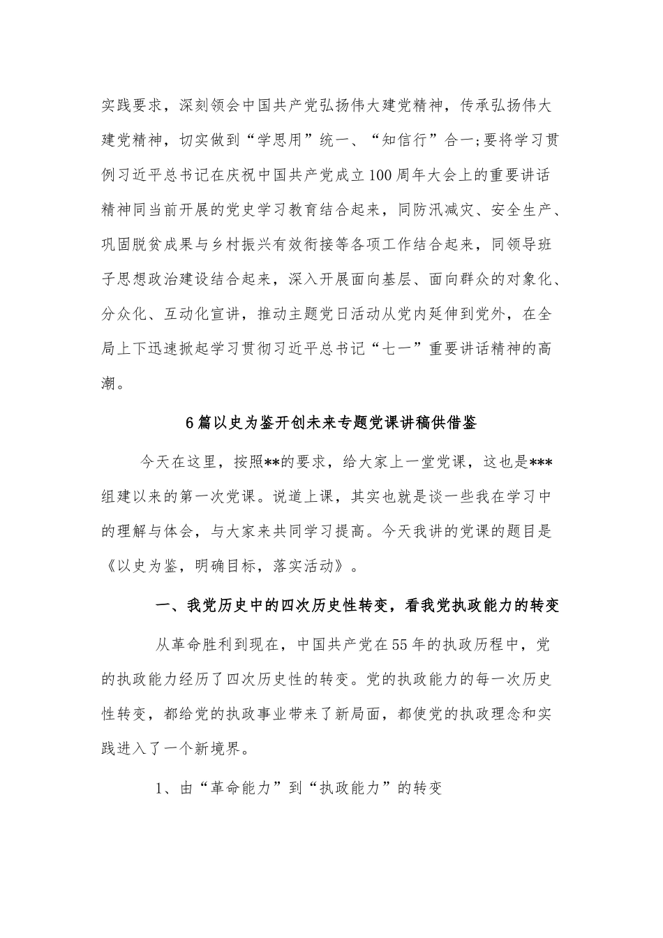 6篇以史为鉴开创未来专题党课讲稿供借鉴.docx_第2页