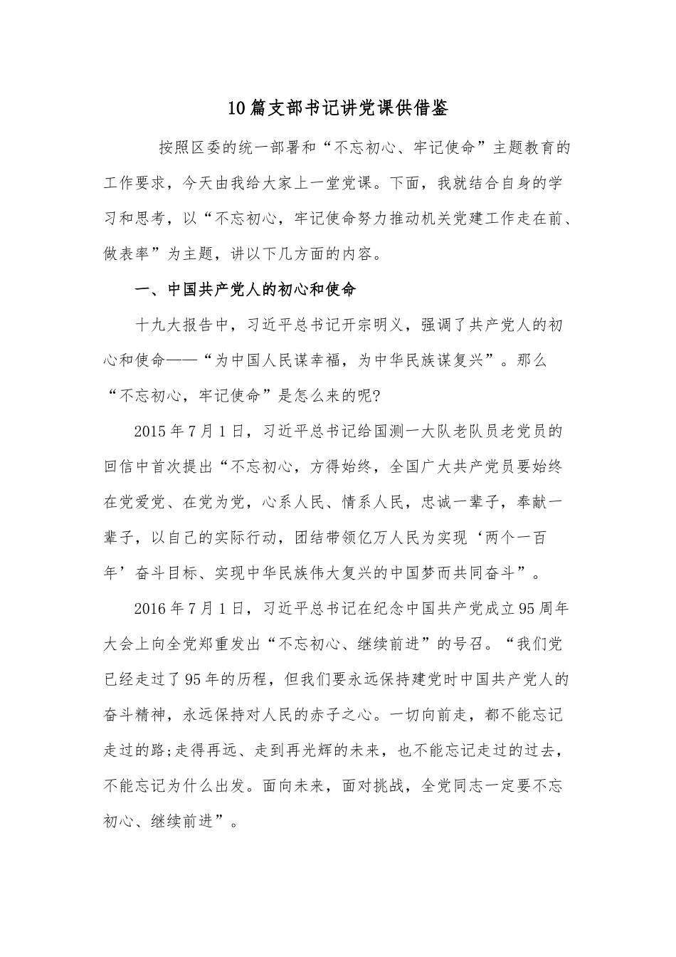 10篇支部书记讲党课供借鉴.docx_第1页