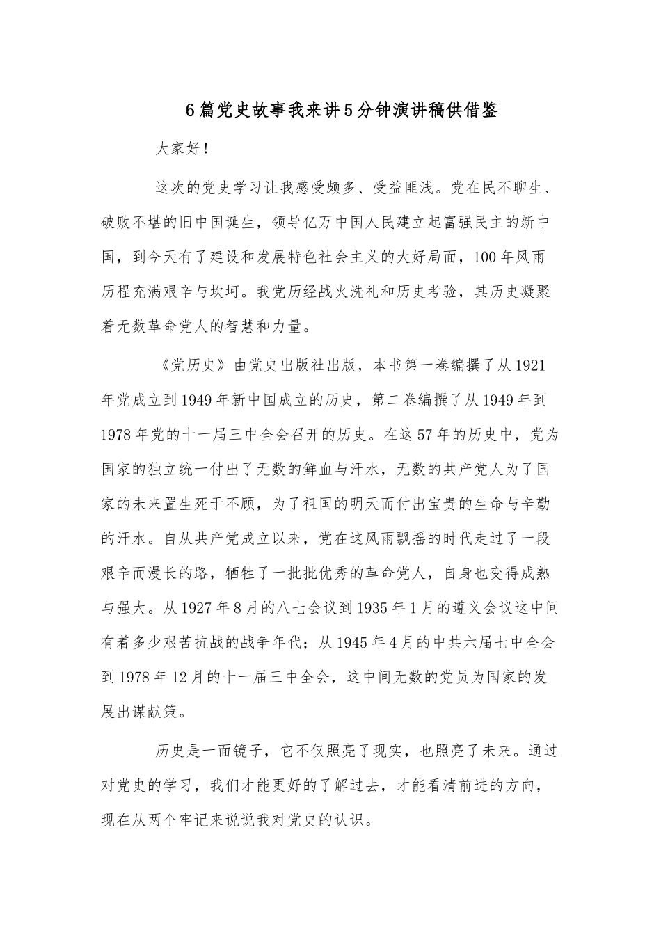 6篇党史故事我来讲5分钟演讲稿供借鉴.docx_第1页