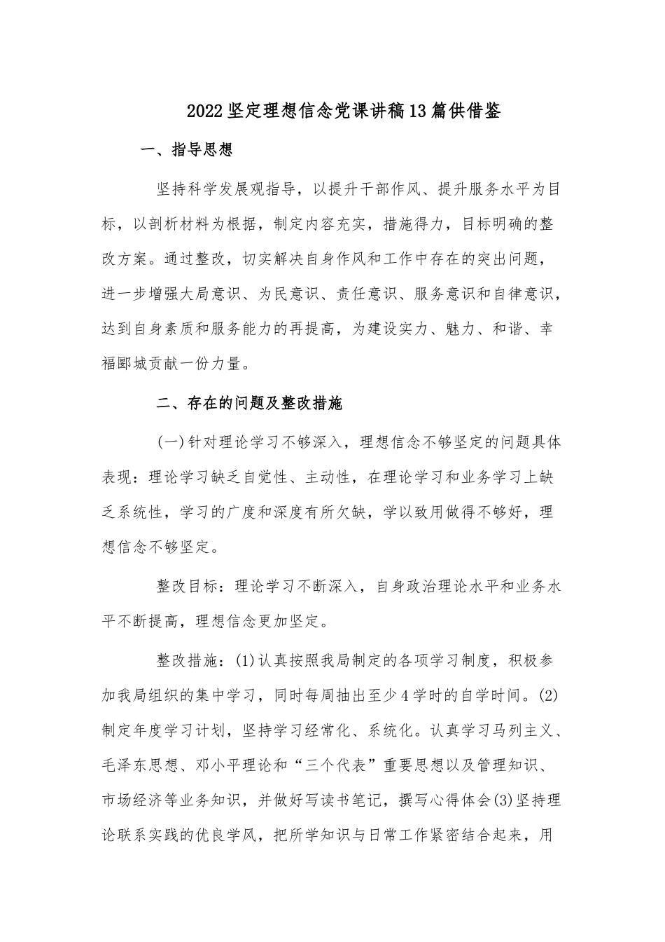 2022坚定理想信念党课讲稿13篇供借鉴.docx_第1页