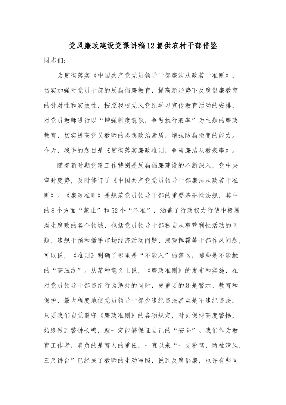 党风廉政建设党课讲稿12篇供农村干部借鉴.docx_第1页