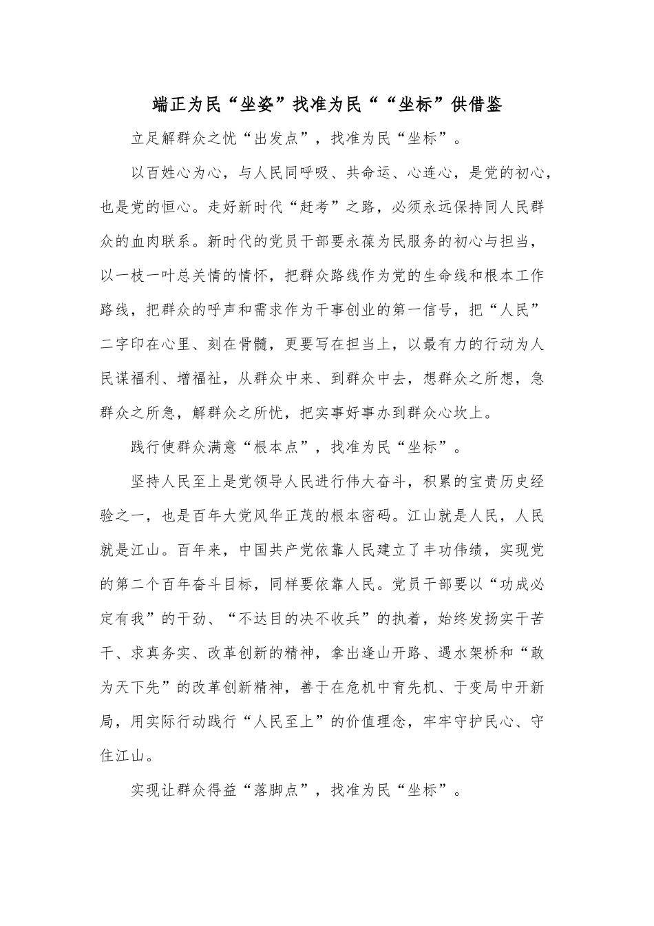 端正为民“坐姿”找准为民““坐标”供借鉴.docx_第1页