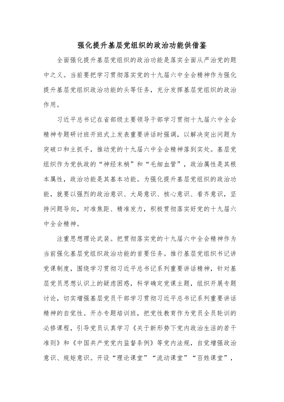 强化提升基层党组织的政治功能供借鉴.docx_第1页