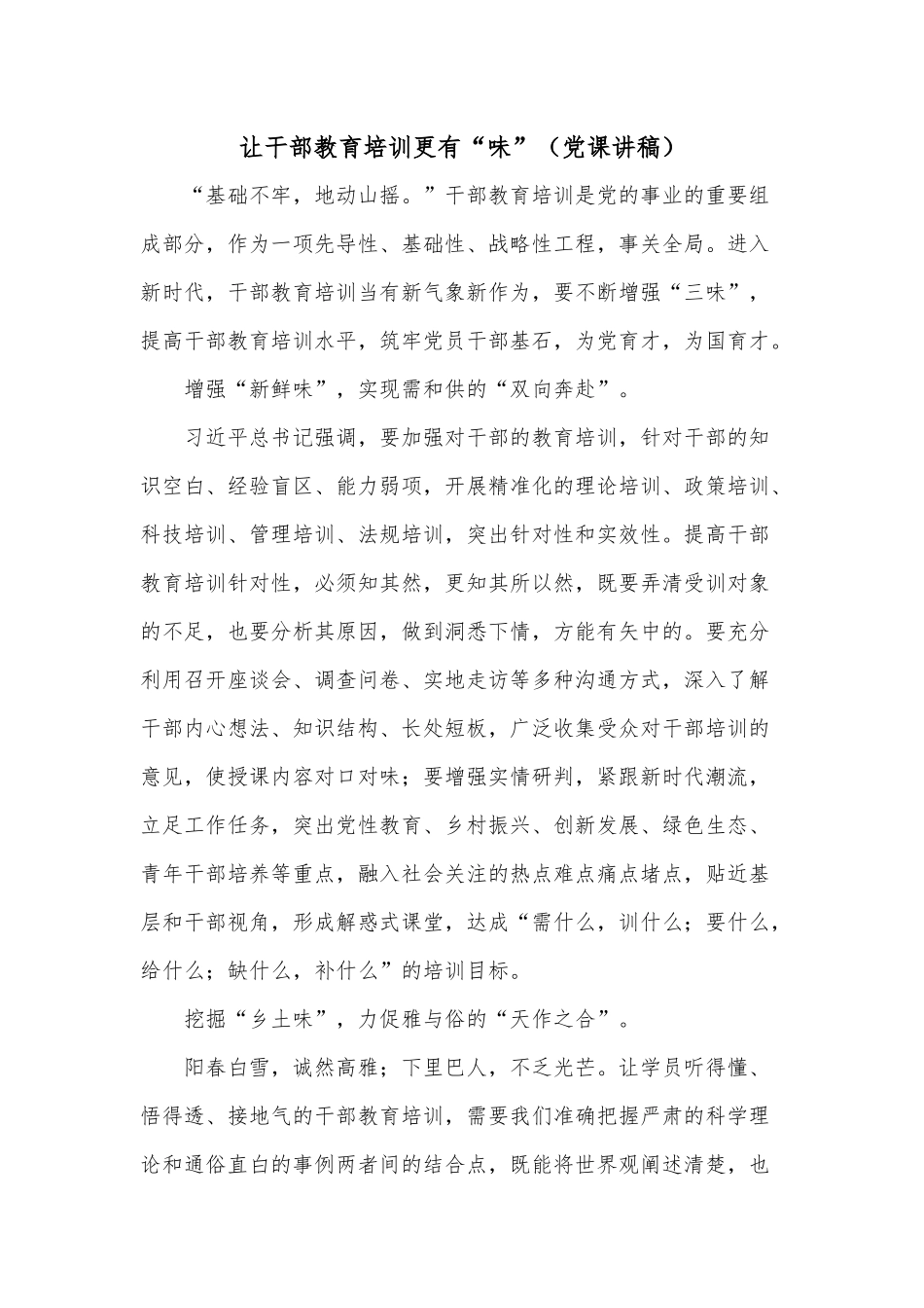 让干部教育培训更有“味”（党课讲稿）.docx_第1页
