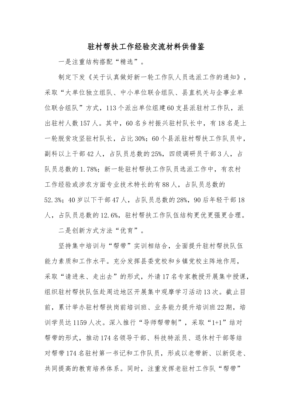 驻村帮扶工作经验交流材料仅供借鉴.docx_第1页