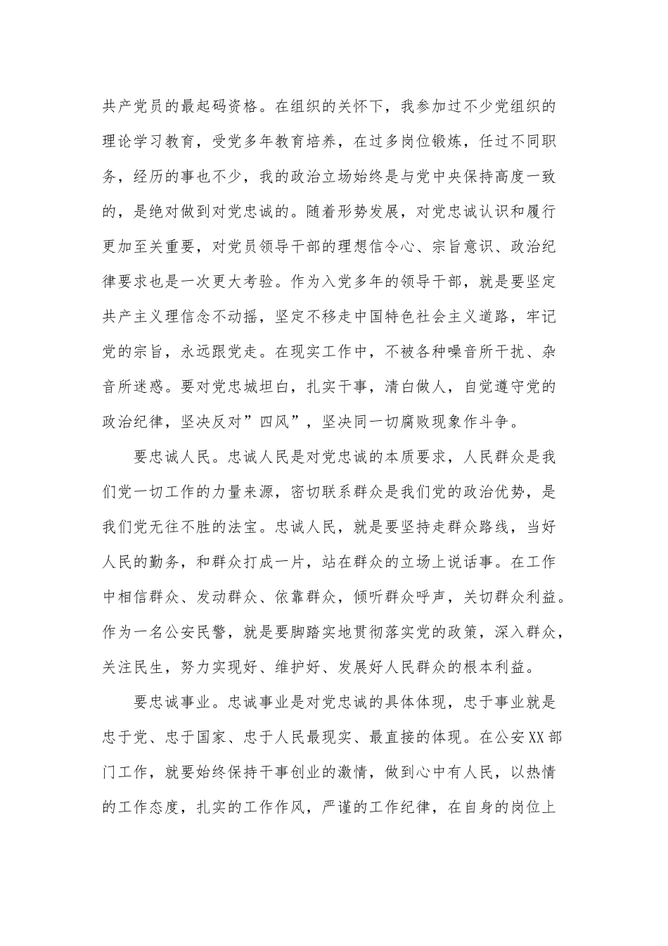 永做“忠诚、干净、担当”的共产党人——“对党绝对忠诚”主题交流发言供借鉴.docx_第2页