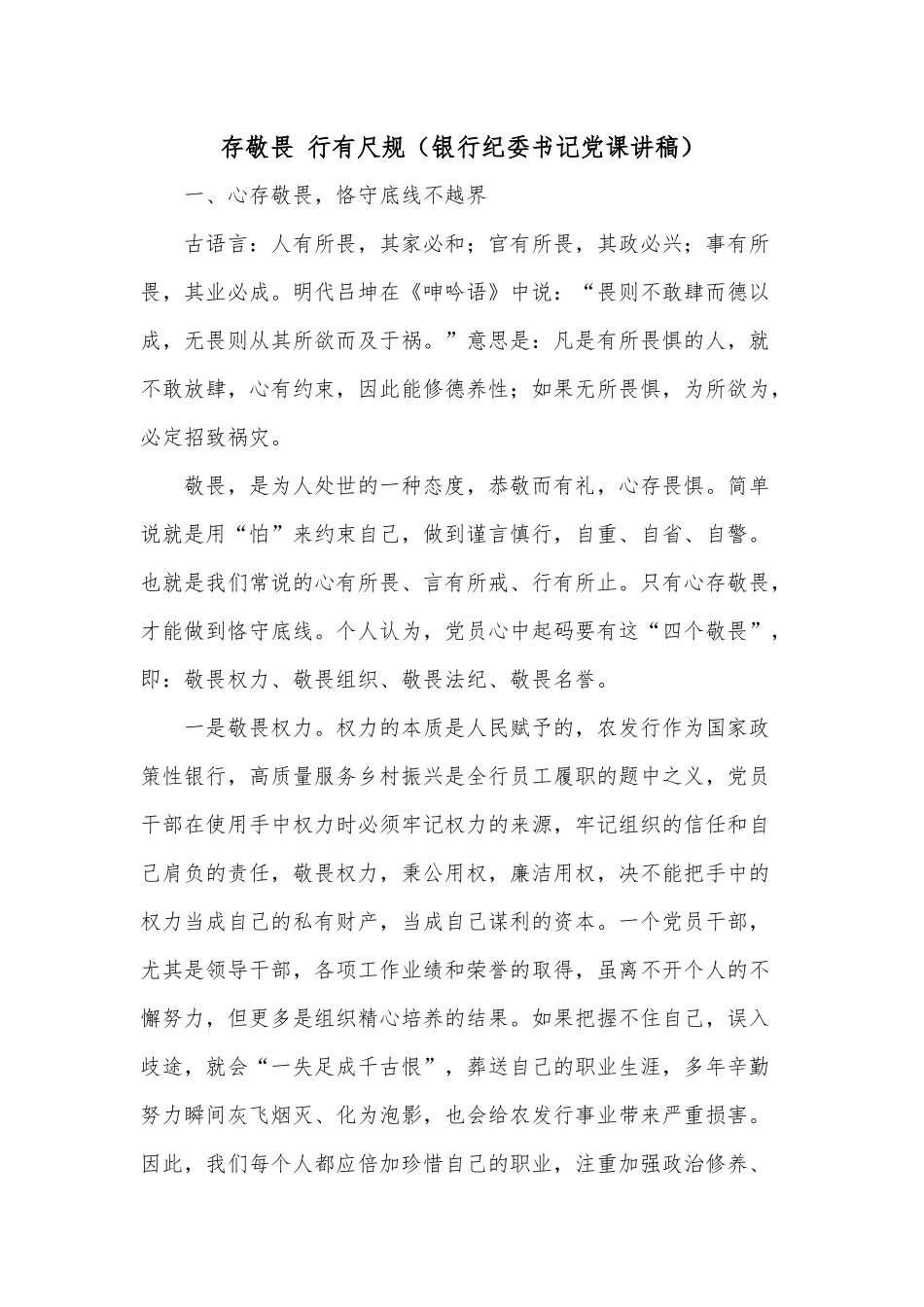 存敬畏 行有尺规（银行纪委书记党课讲稿）.docx_第1页