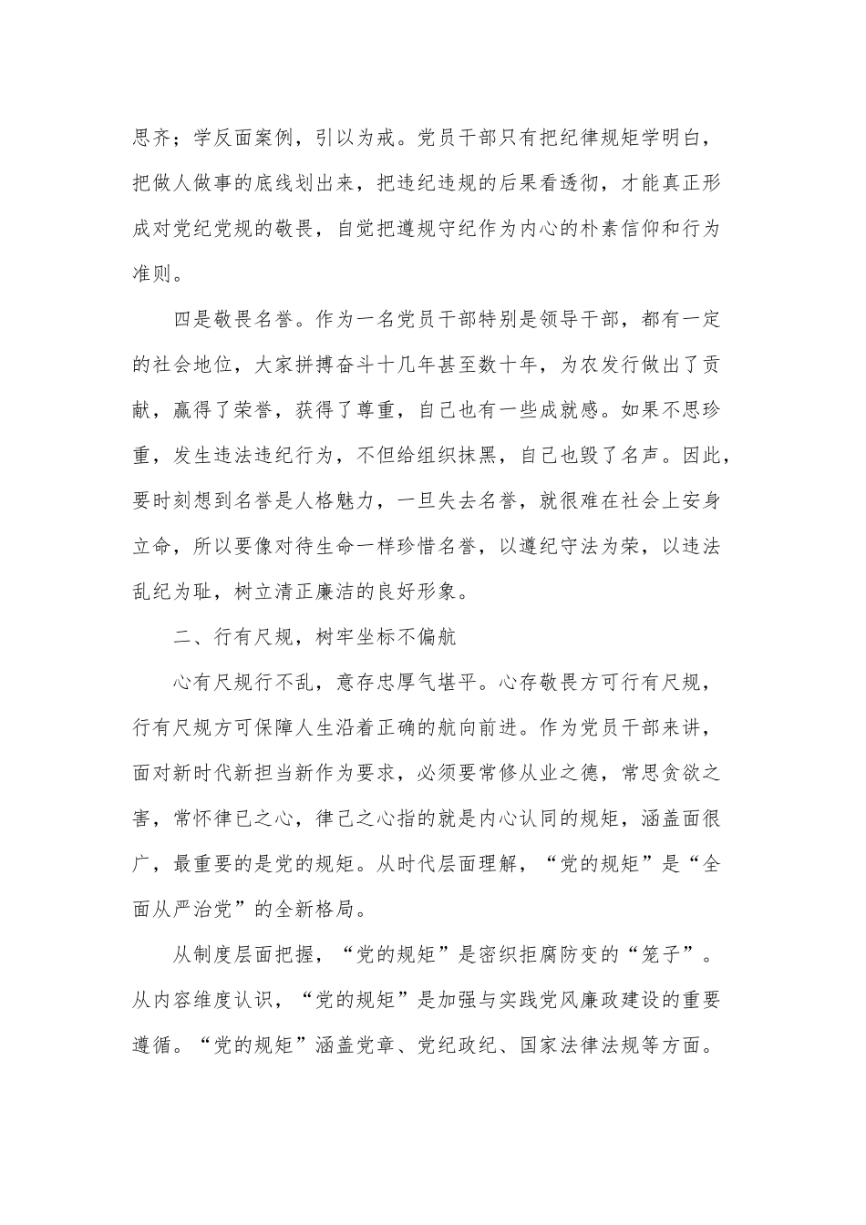 存敬畏 行有尺规（银行纪委书记党课讲稿）.docx_第3页