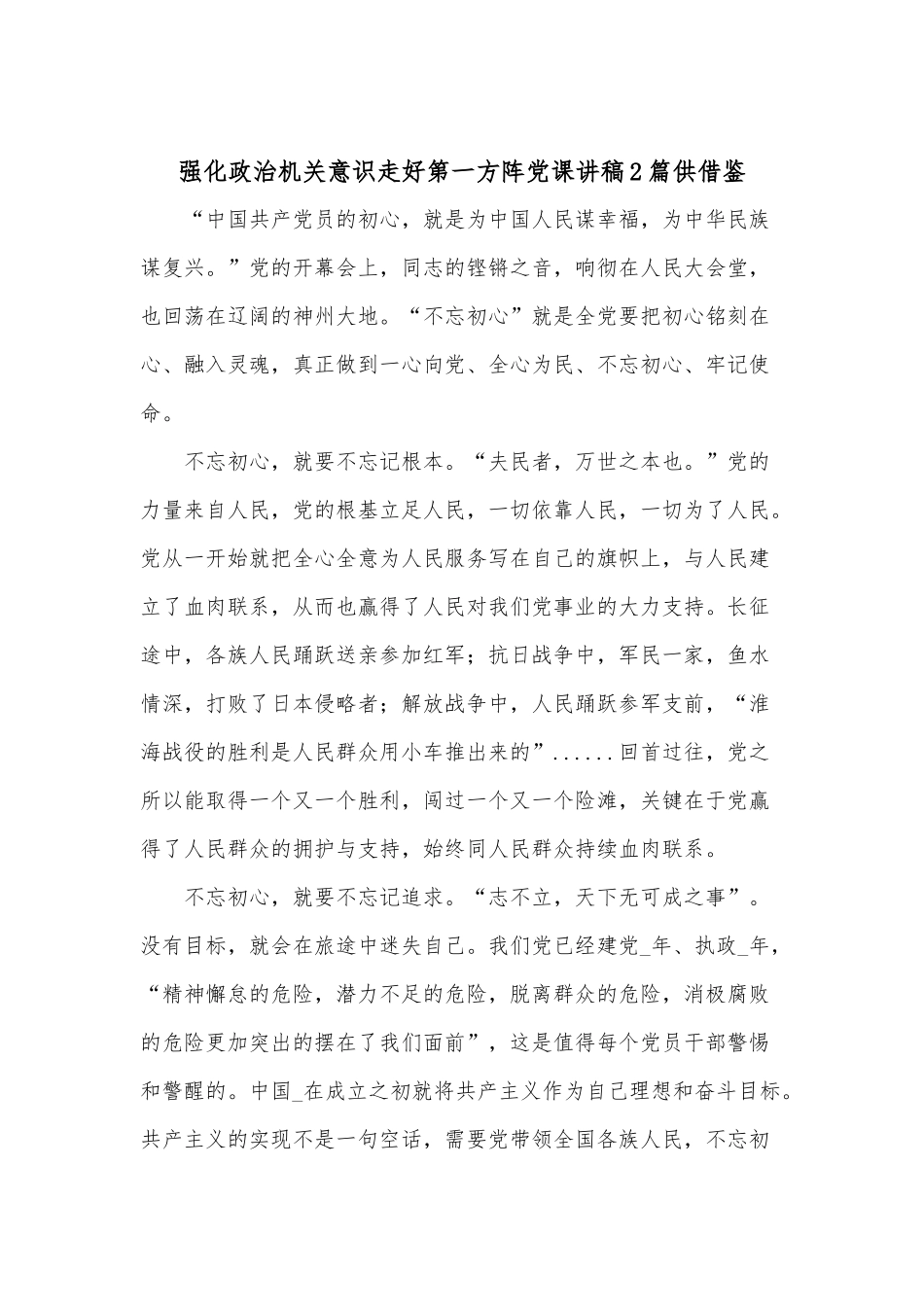 强化政治机关意识走好第一方阵党课讲稿2篇供借鉴.docx_第1页