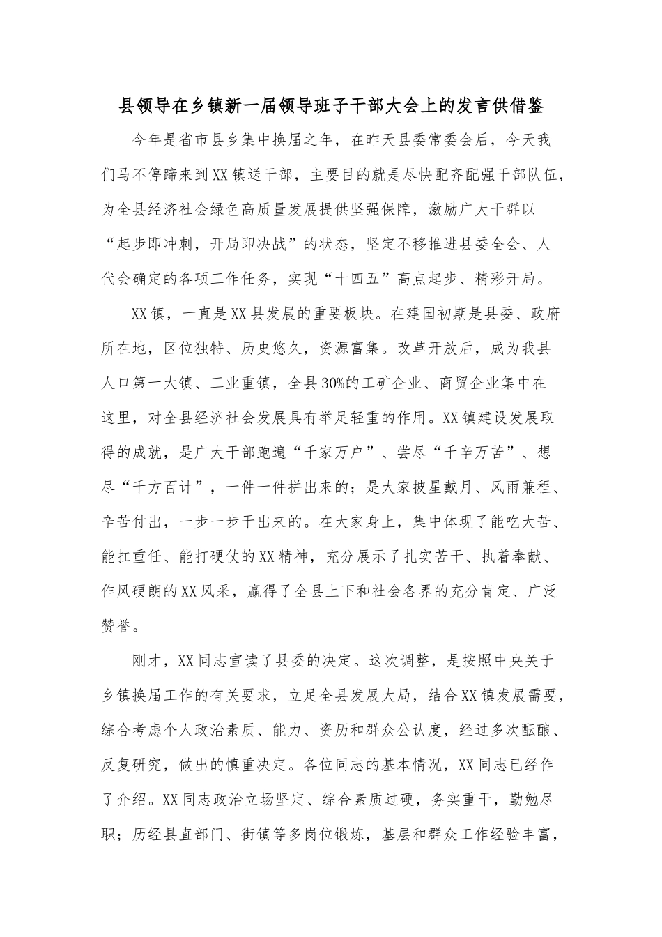 县领导在乡镇新一届领导班子干部大会上的发言供借鉴.docx_第1页