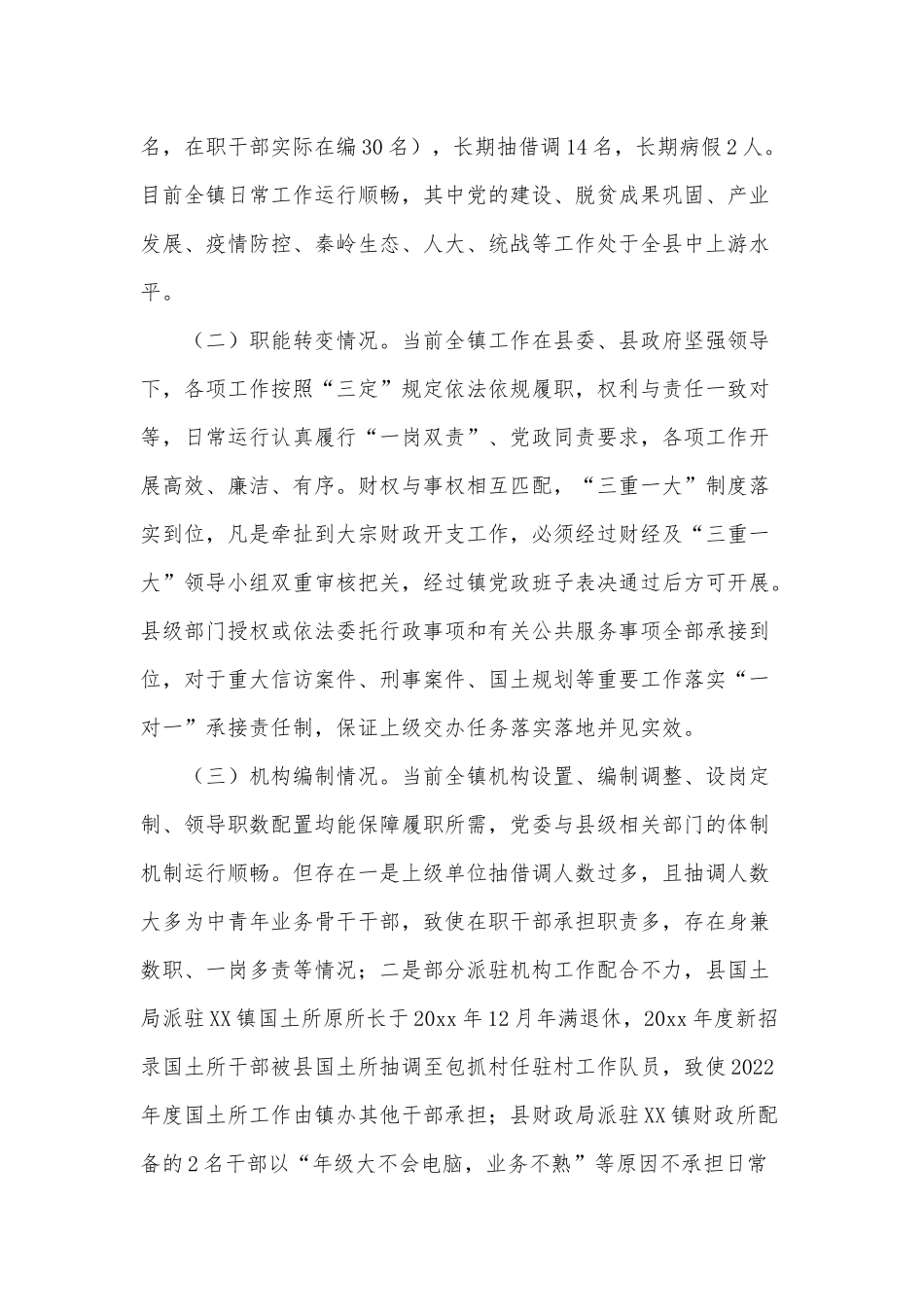 深化镇管理体制改革专题调研报告供借鉴.docx_第2页