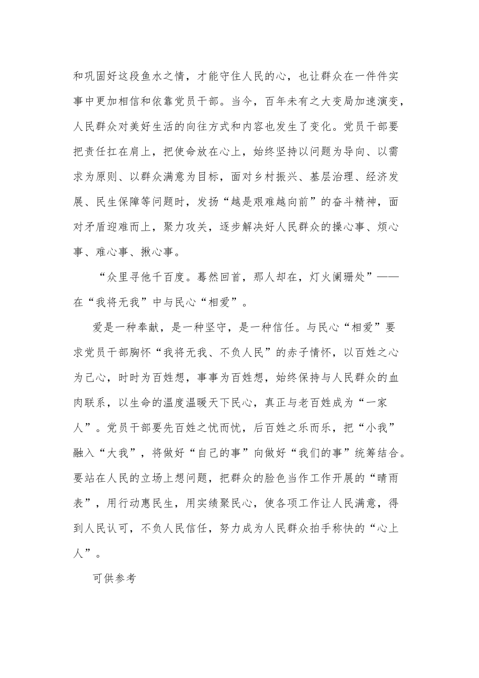 与“民心”的“相知”“相识”“相爱”（党课讲稿）.docx_第2页