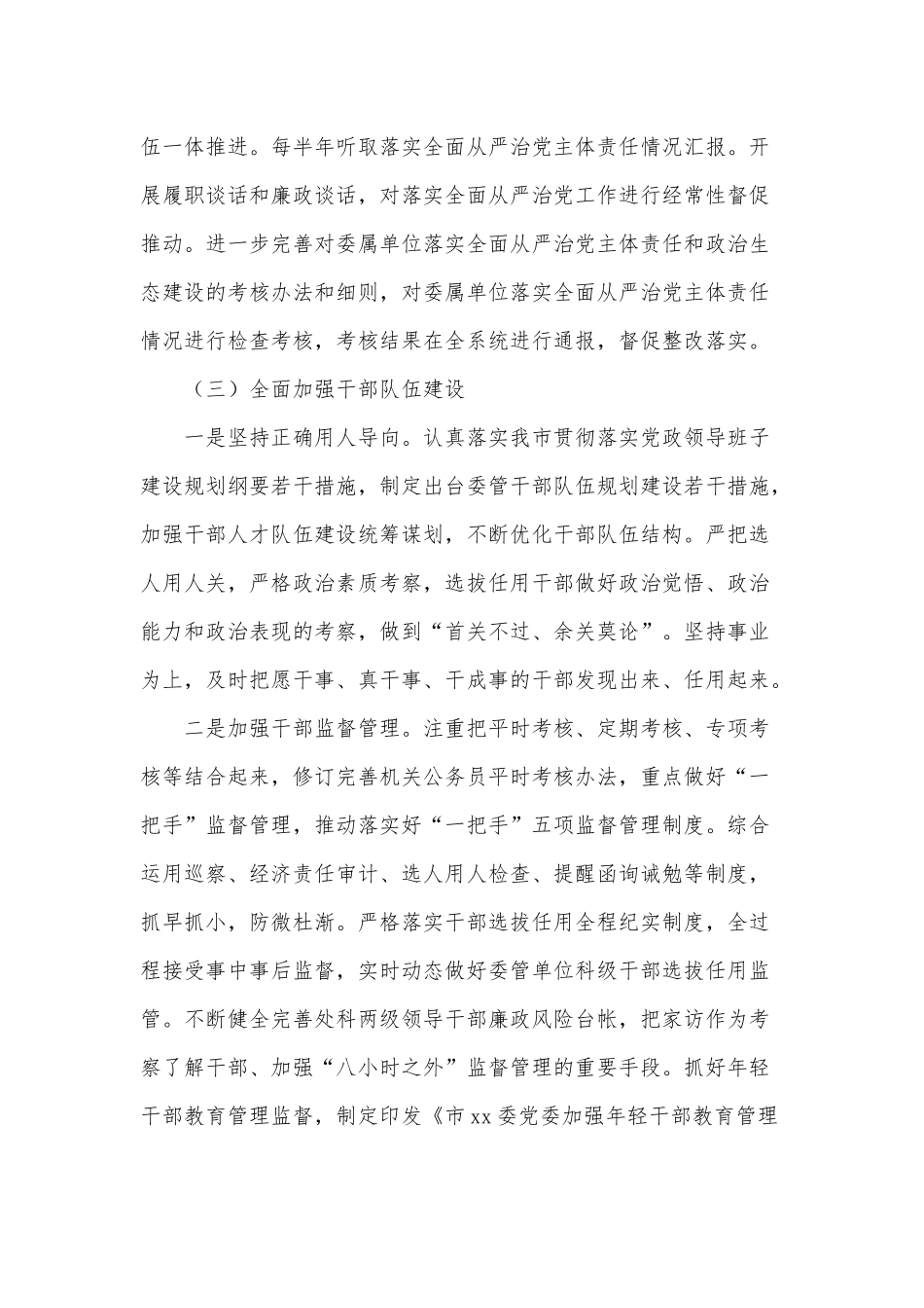 2022上半年一把手落实全面从严治党主体责任报告供借鉴.docx_第3页
