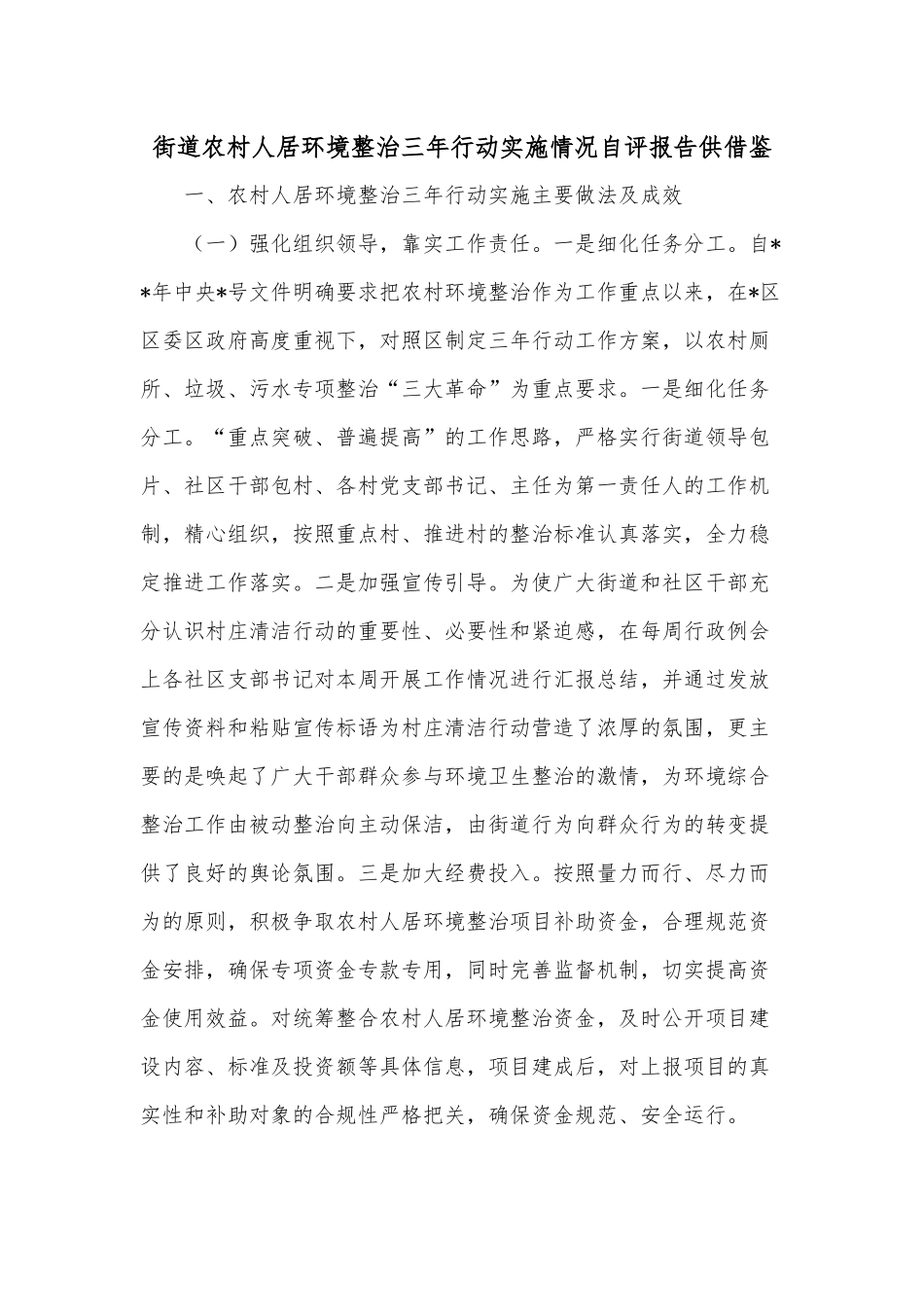 街道农村人居环境整治三年行动实施情况自评报告供借鉴.docx_第1页