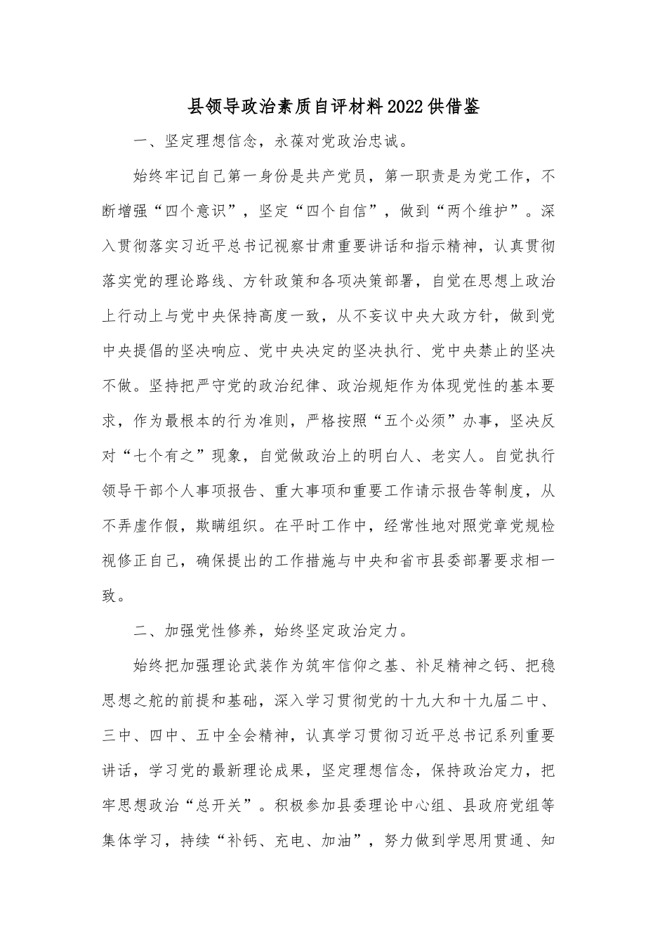 县领导政治素质自评材料2022供借鉴.docx_第1页