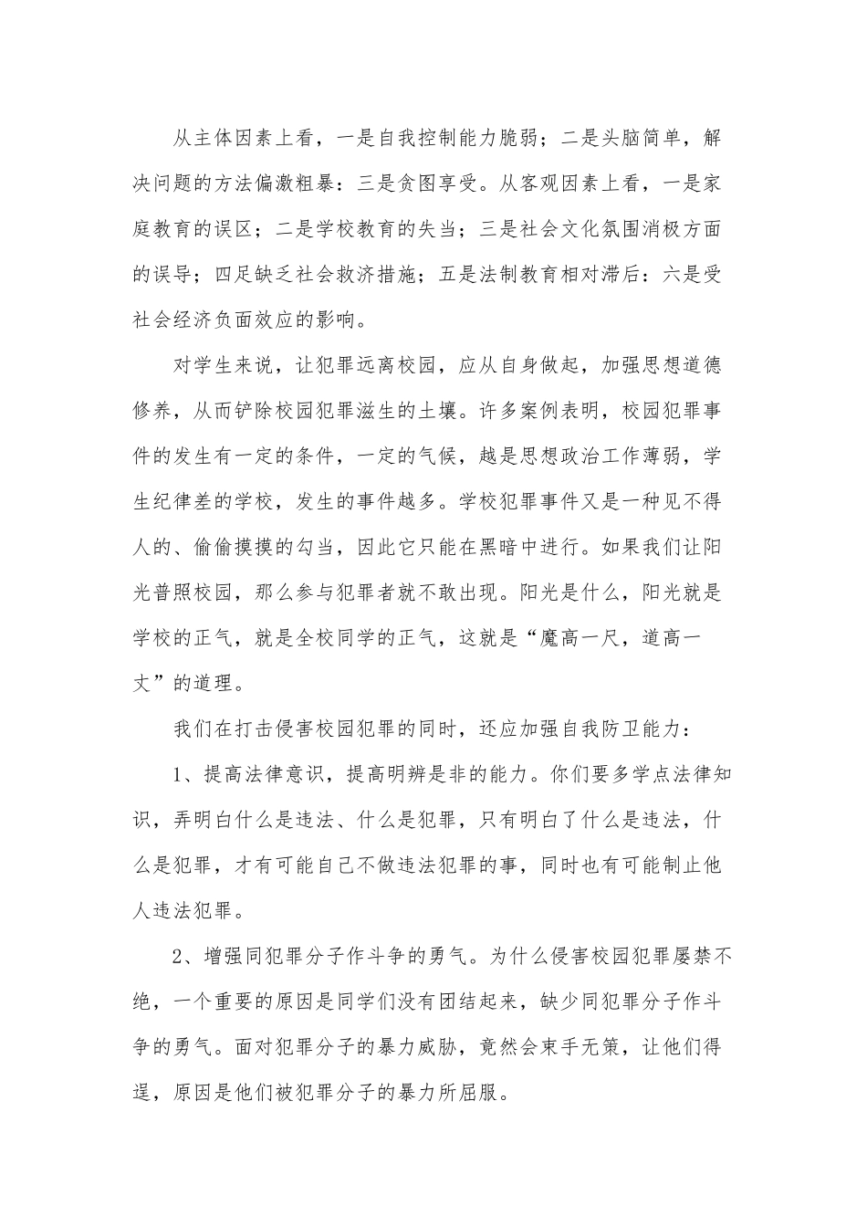 小学法制教育进校园讲话稿3篇供借鉴.docx_第3页