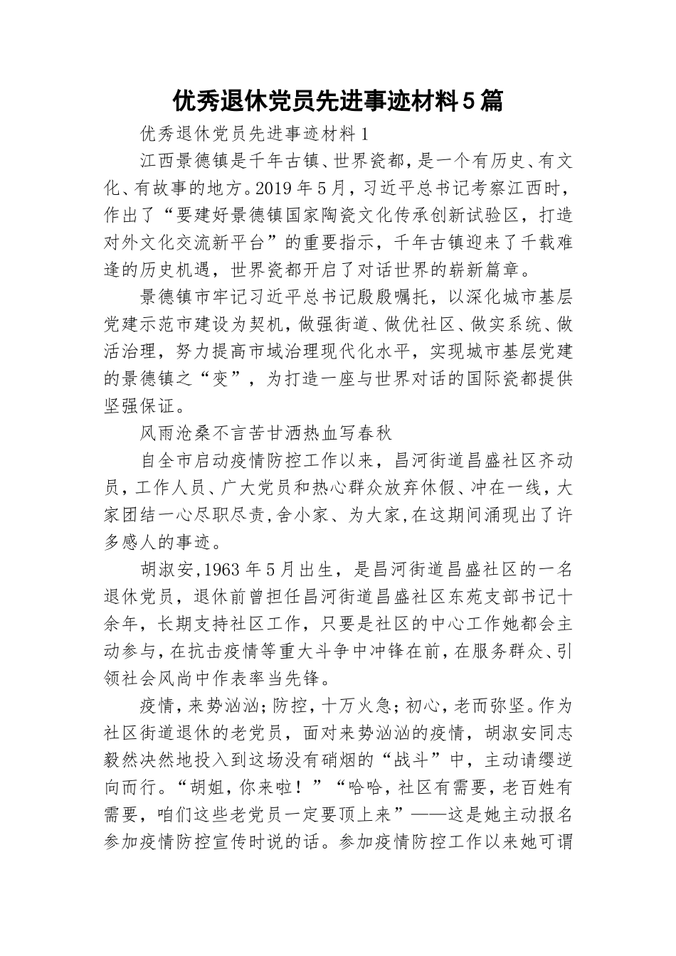 优秀退休党员先进事迹材料5篇.doc_第1页