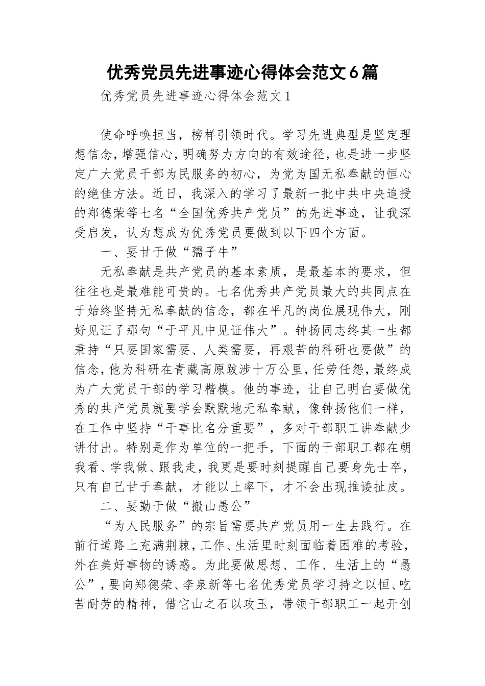 优秀党员先进事迹心得体会范文6篇.doc_第1页