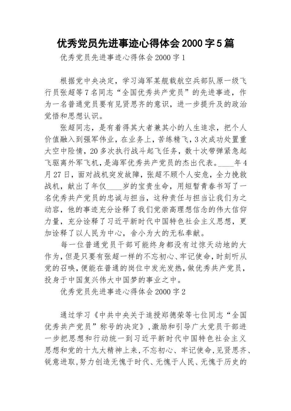 优秀党员先进事迹心得体会2000字5篇.doc_第1页