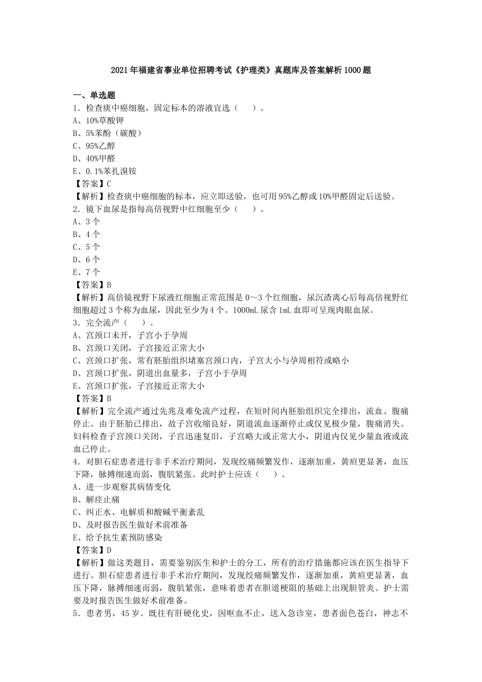 2021年福建事业单位招聘考试《护理类》真题库及答案解析1000题.docx_第1页