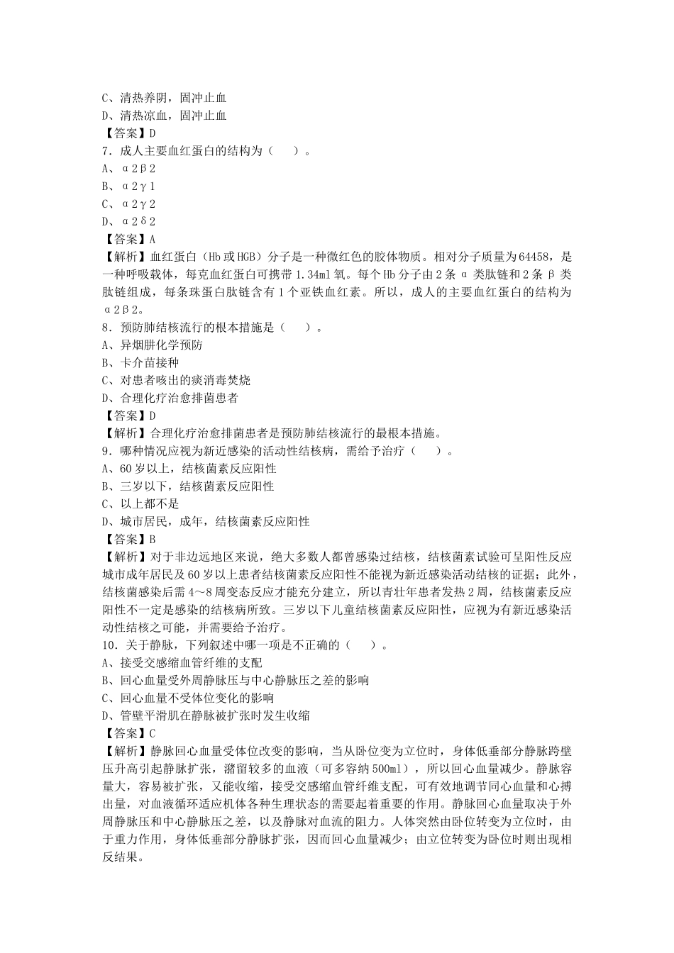 2021年福建事业单位招聘考试《临床类》真题库及答案解析1000题.docx_第2页