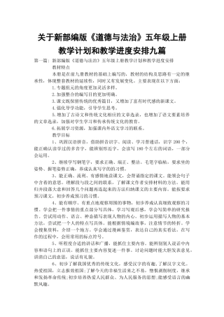 关于新部编版《道德与法治》五年级上册教学计划和教学进度安排九篇.docx