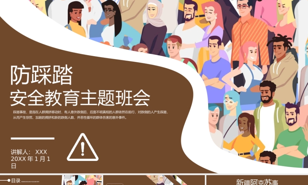 防踩踏安全主题教育班会PPT.pptx